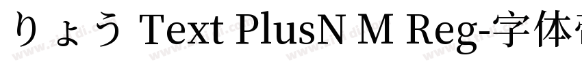 りょう Text PlusN M Reg字体转换